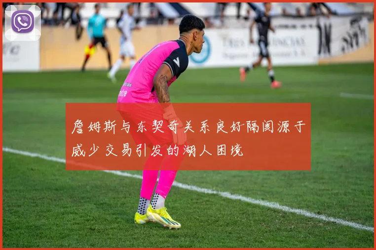 詹姆斯与东契奇关系良好隔阂源于威少交易引发的湖人困境