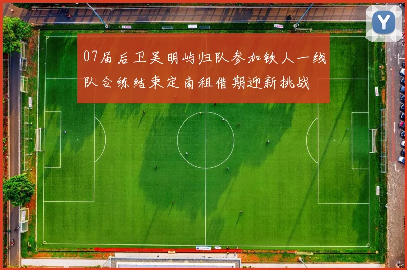07届后卫吴明屿归队参加铁人一线队合练结束定南租借期迎新挑战