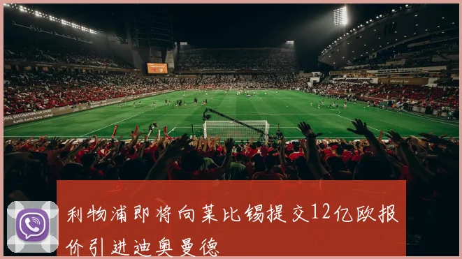 利物浦即将向莱比锡提交12亿欧报价引进迪奥曼德
