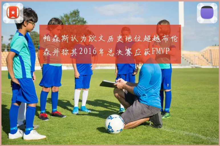 帕森斯认为欧文历史地位超越布伦森并称其2016年总决赛应获FMVP