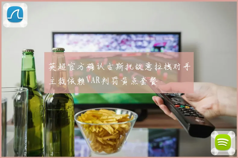 英超官方确认古斯托故意拉拽对手主裁依赖VAR判罚黄点套餐