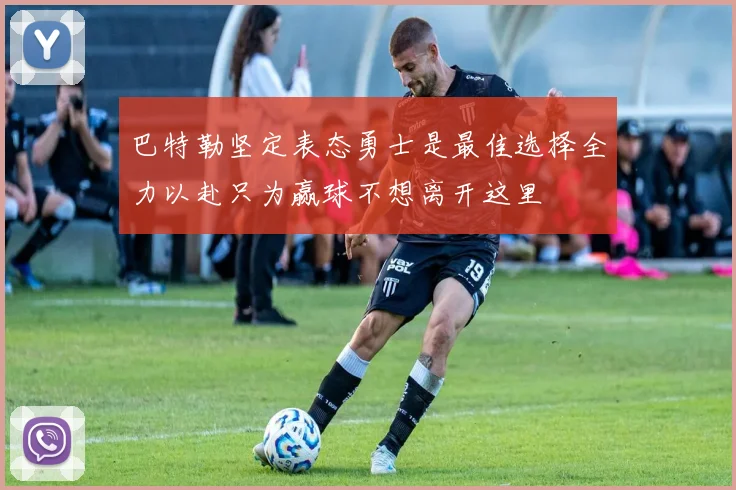 巴特勒坚定表态勇士是最佳选择全力以赴只为赢球不想离开这里