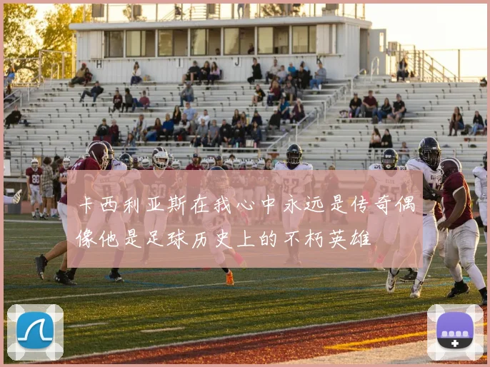 卡西利亚斯在我心中永远是传奇偶像他是足球历史上的不朽英雄