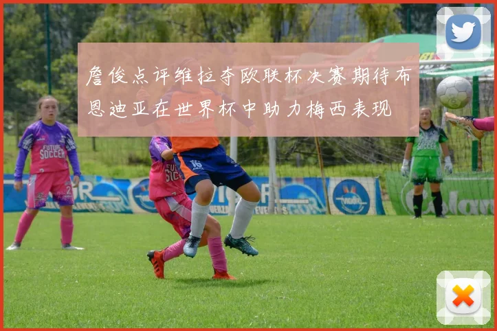 詹俊点评维拉夺欧联杯决赛期待布恩迪亚在世界杯中助力梅西表现