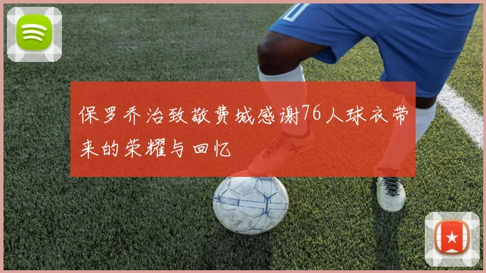 保罗乔治致敬费城感谢76人球衣带来的荣耀与回忆