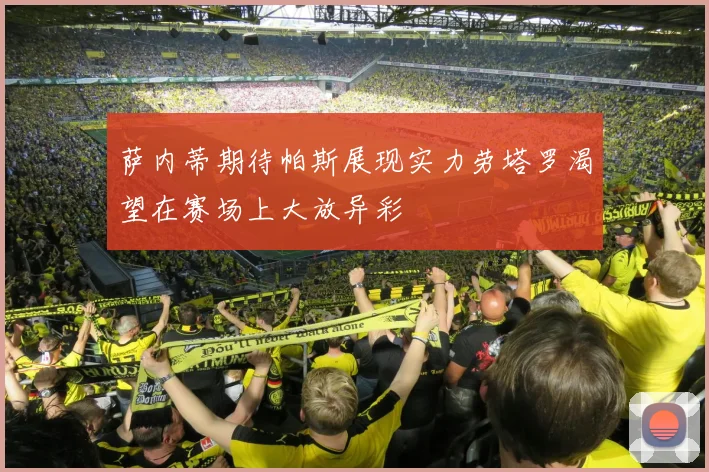 萨内蒂期待帕斯展现实力劳塔罗渴望在赛场上大放异彩