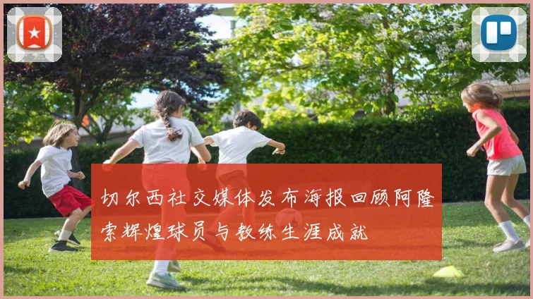 切尔西社交媒体发布海报回顾阿隆索辉煌球员与教练生涯成就